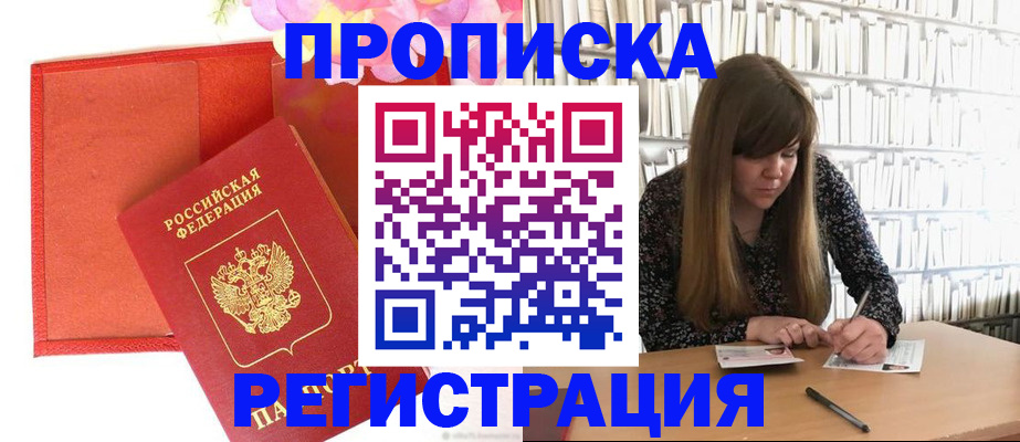 временная регистрация для всех в Жуковском